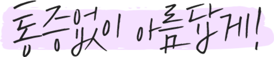 통증없이 아름답게!