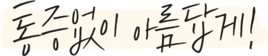 통증없이 아름답게!